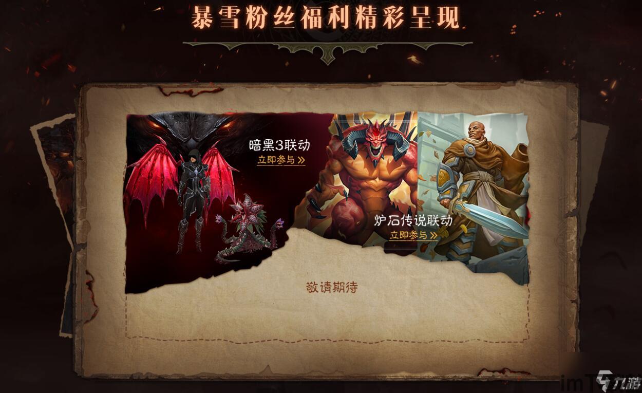 暗黑破坏神：不朽》联动《暗黑3》《炉石传说》 福利超多！_炉石传说_九游手机游戏