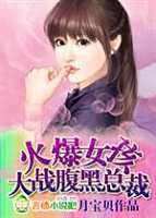火爆女孩p 腹黑总裁_《火爆女孩大战腹黑总裁》_同人小说网www.guigs01.com