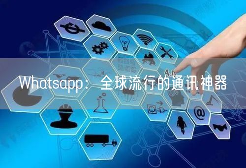 Whatsapp：全球流行的通讯神器(图1)