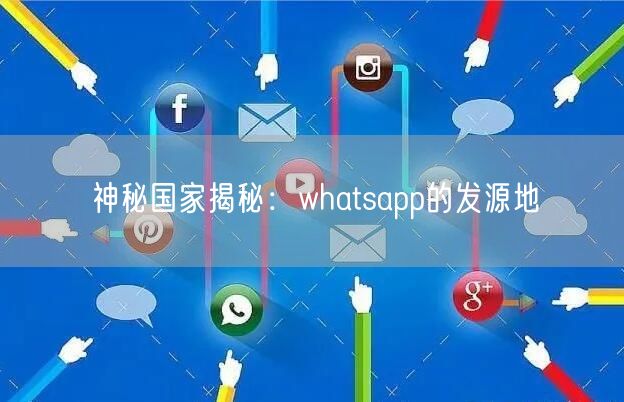 神秘国家揭秘：whatsapp的发源地(图1)