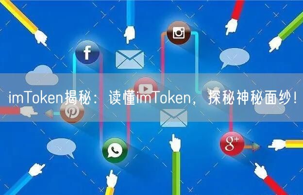 imToken揭秘：读懂imToken，探秘神秘面纱！(图1)