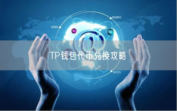 TP钱包代币兑换攻略(图1)