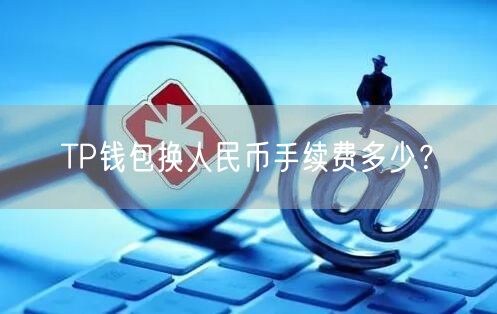 TP钱包换人民币手续费多少？(图1)