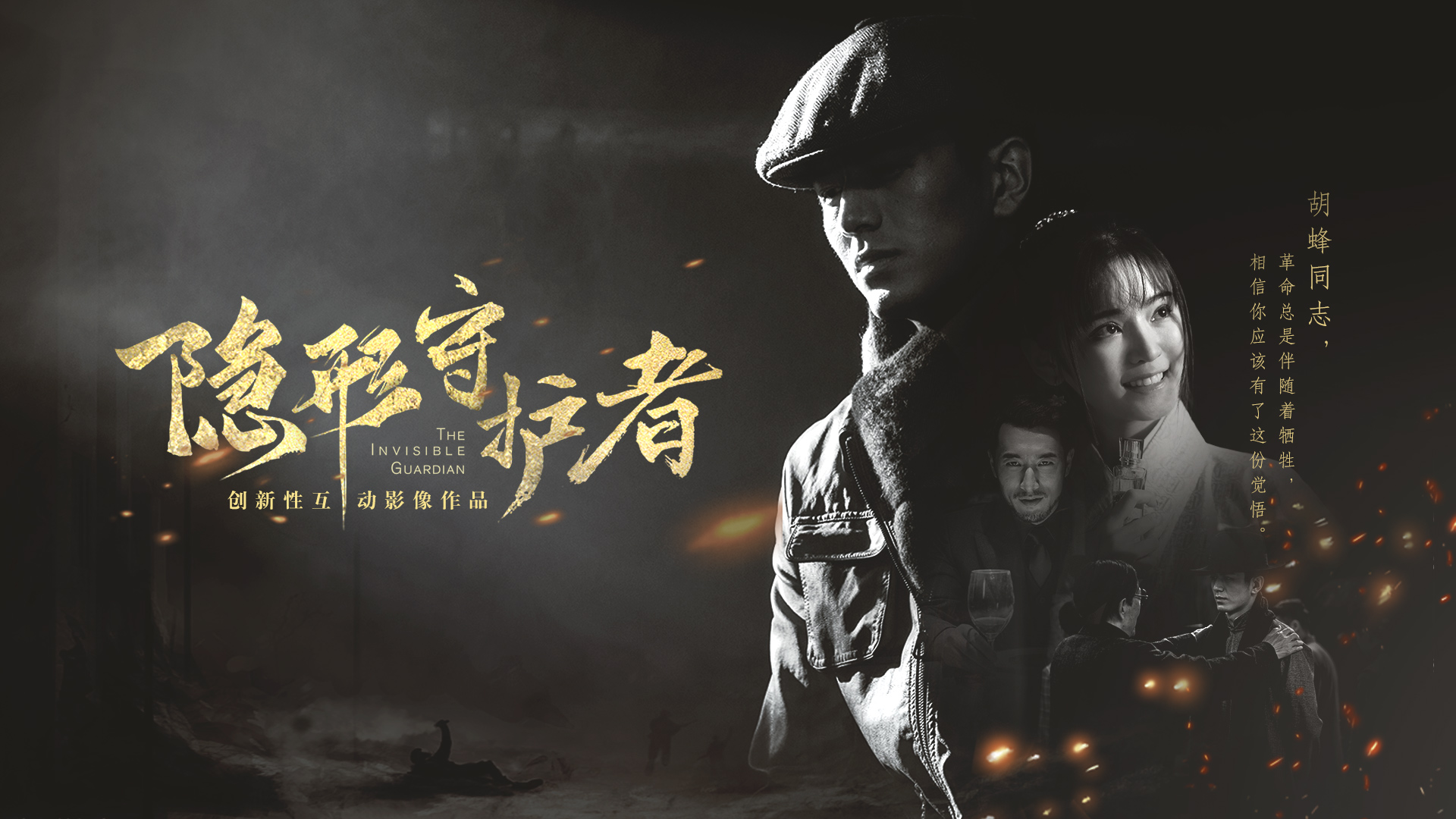 隐形的守护者_隐形守护者演员表_隐形守护者手游