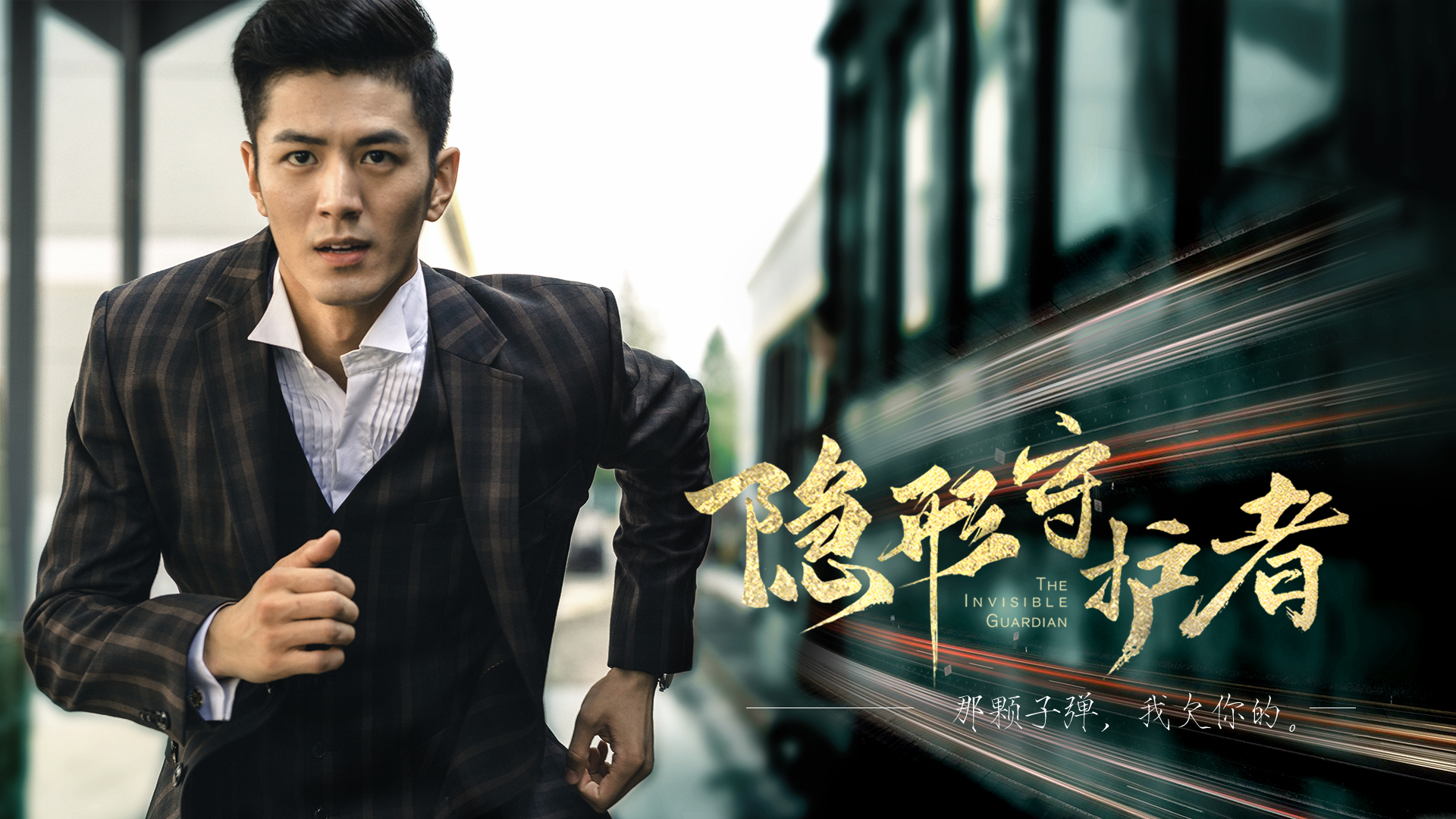 隐形守护者手游_隐形守护者演员表_隐形的守护者