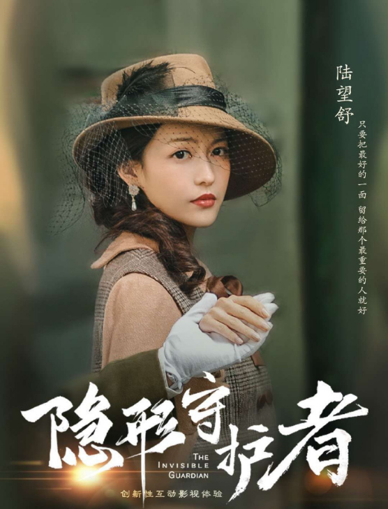 隐形守护者手游_隐形守护者演员表_隐形的守护者