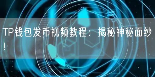 TP钱包发币视频教程：揭秘神秘面纱！(图1)