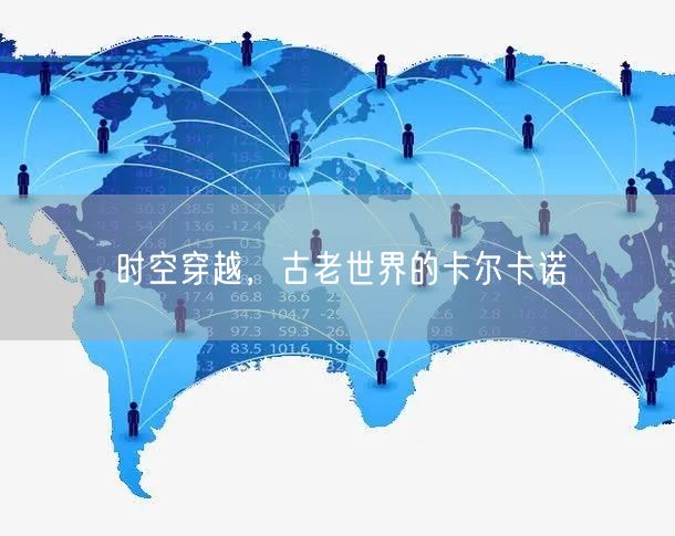 时空穿越，古老世界的卡尔卡诺(图1)