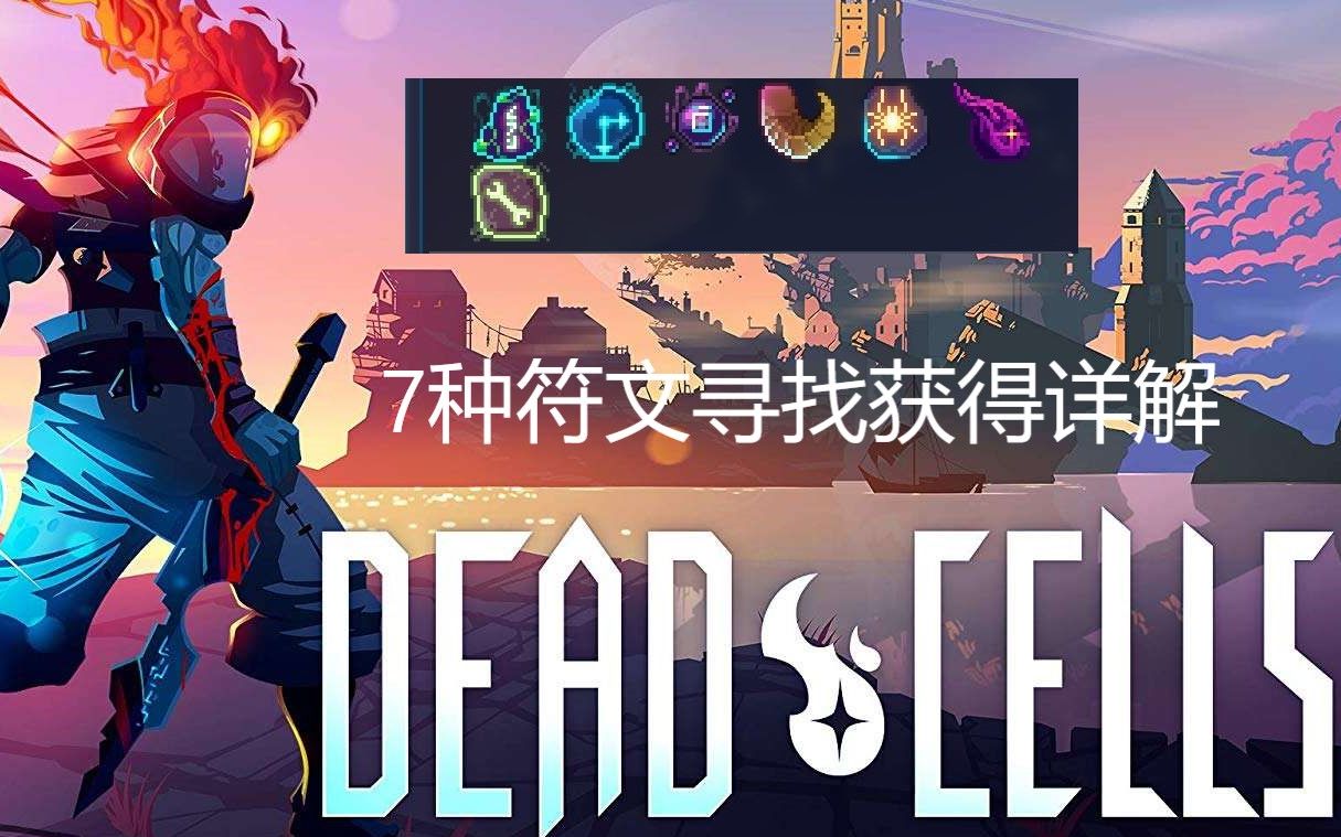 死亡细胞符文长什么样_死亡细胞符文_死亡细胞符文1001无标题