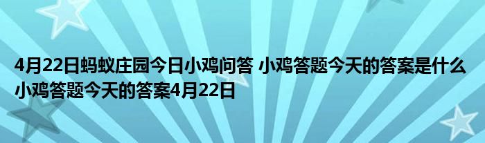 今天小鸡答题正确答案是什么_今天的小鸡答题是_今天小鸡答答题是什么