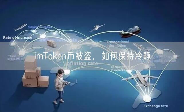 imToken币被盗，如何保持冷静(图1)