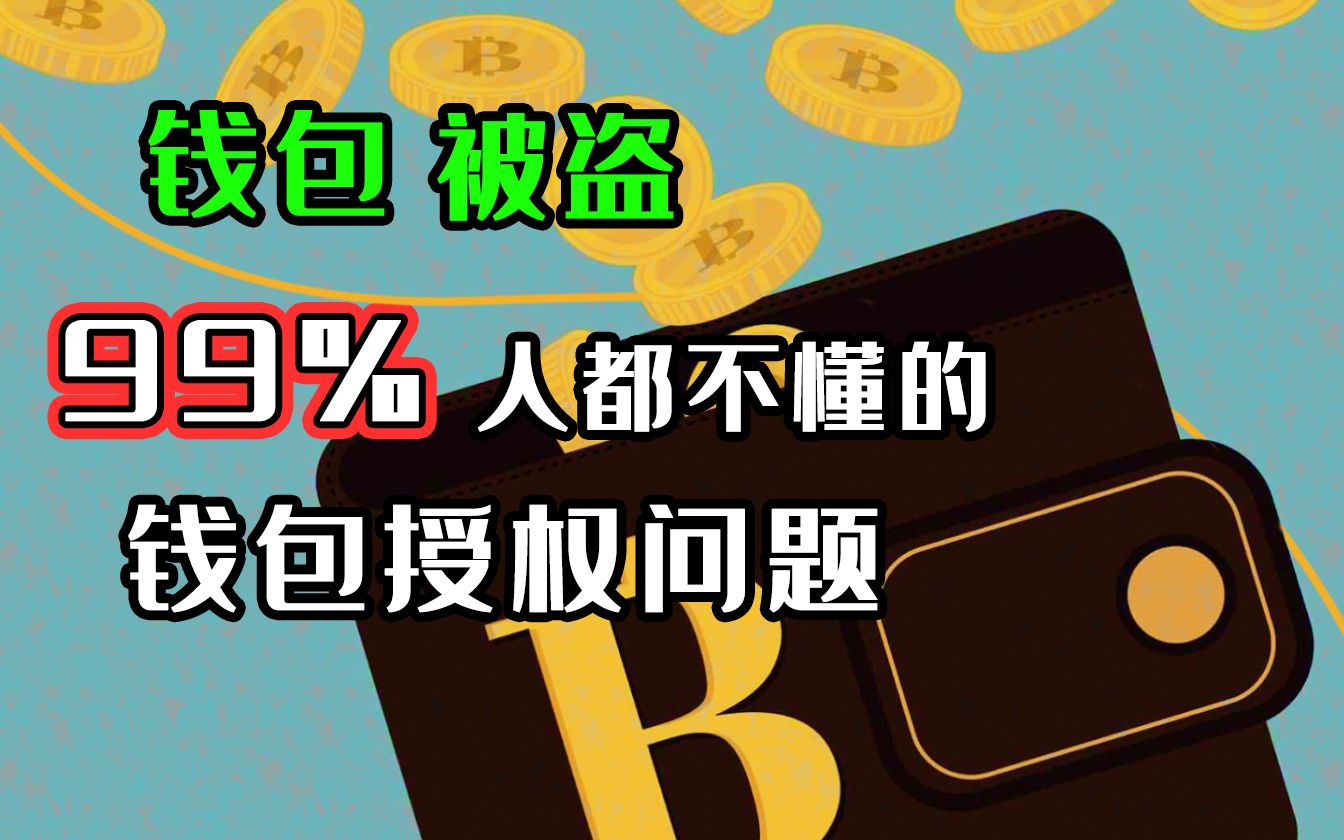 tp钱包授权被盗能找回吗_钱包被偷又找回来了_钱包被盗了