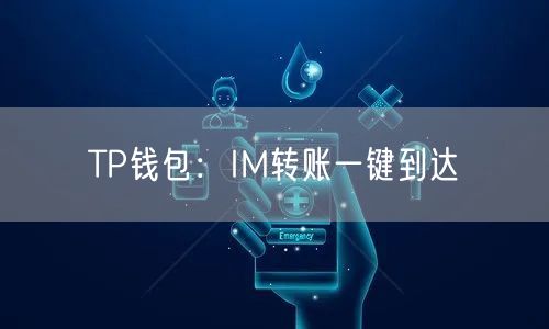 TP钱包：IM转账一键到达(图1)