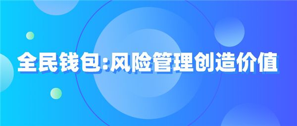 im钱包提示风险应用_理财产品风险提示书_qq红包提示风险