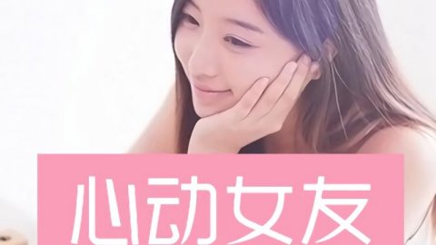 心动女友-恋爱养成游戏_心动女生恋爱游戏_心动女友游戏攻略