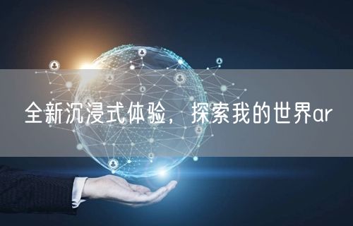 全新沉浸式体验，探索我的世界ar(图1)