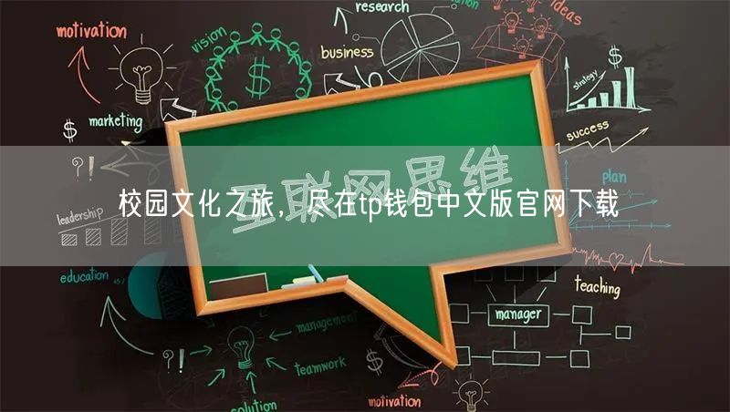 校园文化之旅，尽在tp钱包中文版官网下载(图1)