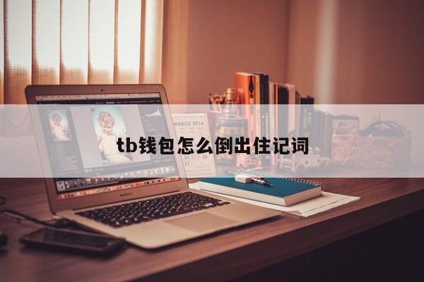 tp钱包怎么通过助记词找回_钱包助记词被盗_怎样找回钱包助记词