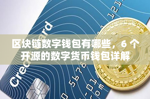 钱包app开发_imtoken是谁开发的钱包_钱包开源