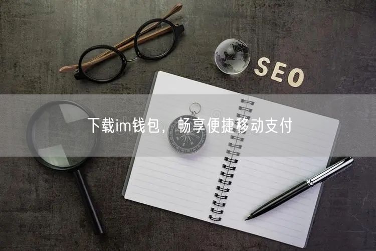 下载im钱包，畅享便捷移动支付(图1)