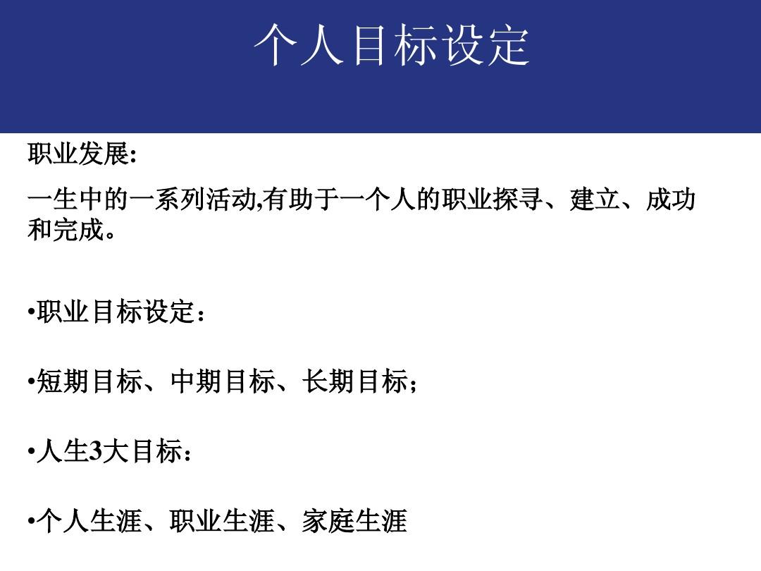 对于生涯目标的设定正确的是_生涯设定正确目标是什么意思_生涯目标的设定正确的是