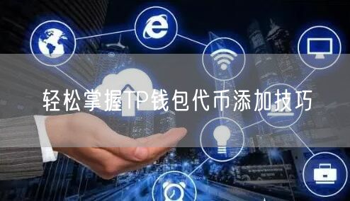 轻松掌握TP钱包代币添加技巧(图1)