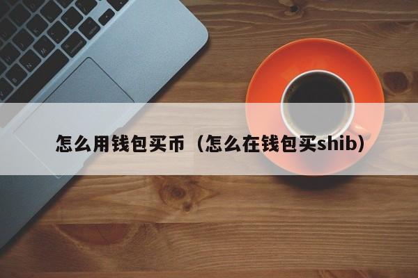 tp钱包怎么换ht_tp钱包怎么换ht_tp钱包怎么换ht