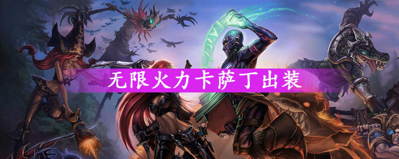 联盟卡萨丁出装_卡萨丁云顶之弈出装_卡萨丁新出装