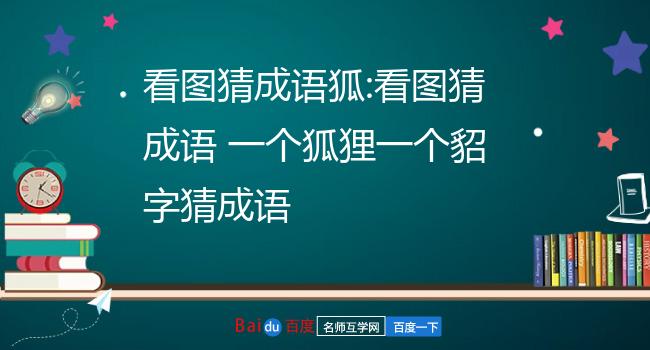 猜成语看图猜成语_看图猜成语游戏_猜看图猜成语答案