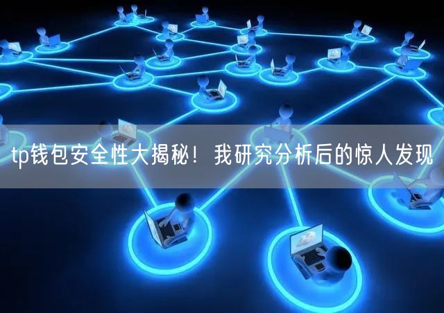 tp钱包安全性大揭秘！我研究分析后的惊人发现(图1)