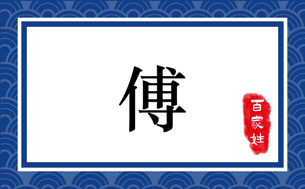傅说怎么读_傅说怎么读_傅说怎么读