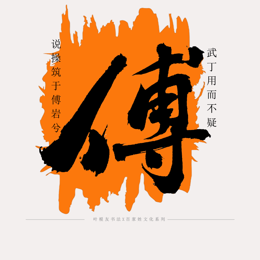 傅说怎么读_傅说怎么读_傅说怎么读