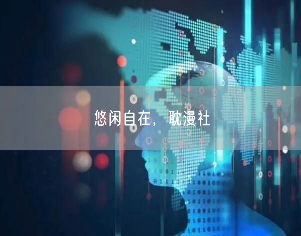 悠闲自在，耽漫社(图1)