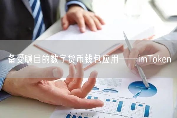 备受瞩目的数字货币钱包应用——imToken(图1)