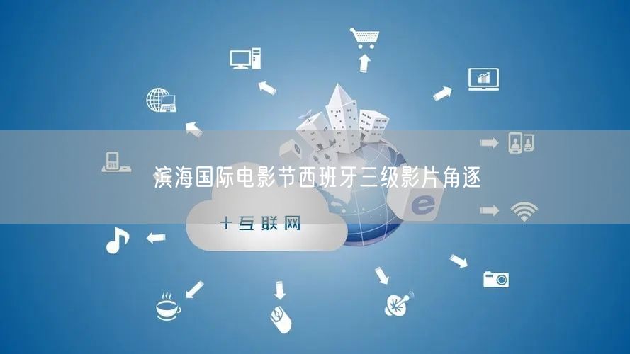 滨海国际电影节西班牙三级影片角逐(图1) 滨海国际电影节西班牙三级影片角逐(图1)