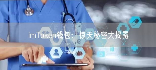 imToken钱包：惊天秘密大揭露(图1)