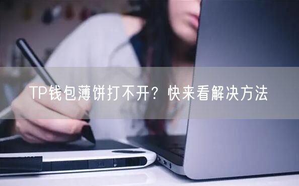 TP钱包薄饼打不开？快来看解决方法(图1)
