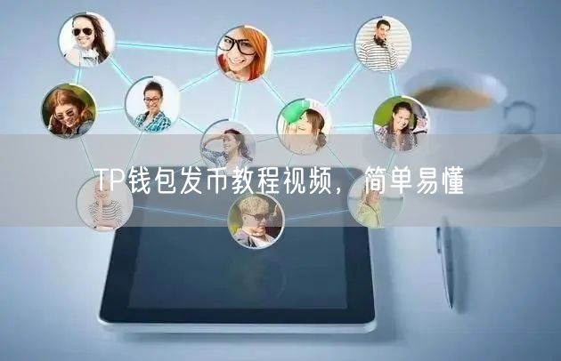TP钱包发币教程视频，简单易懂(图1)