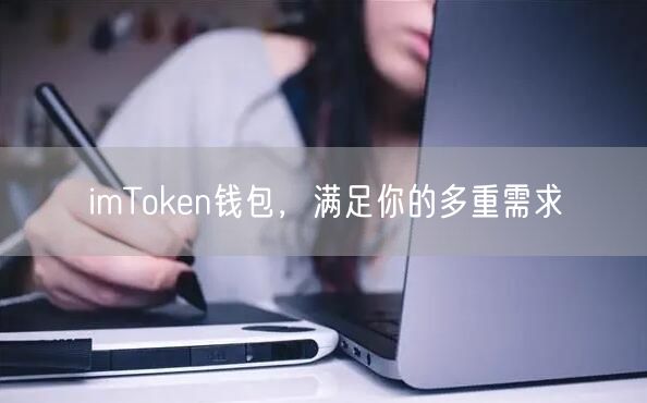 imToken钱包，满足你的多重需求(图1)