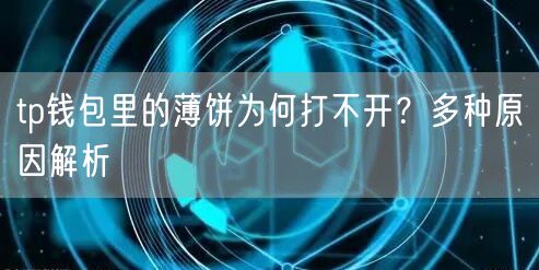 tp钱包里的薄饼为何打不开？多种原因解析(图1)