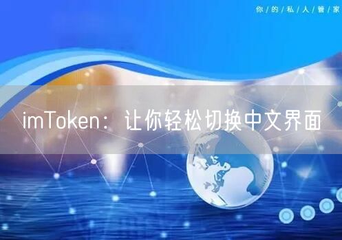 imToken：让你轻松切换中文界面(图1)