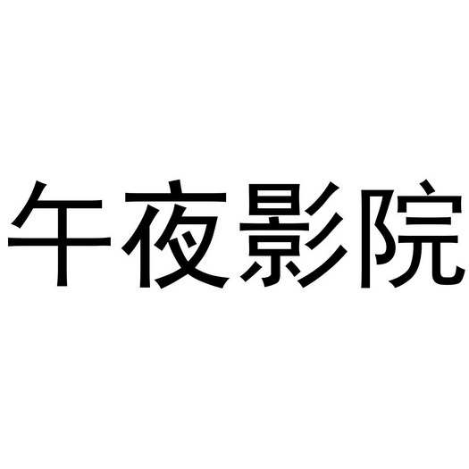 午夜爽爽影院_午夜爽爽影院_午夜爽爽影院