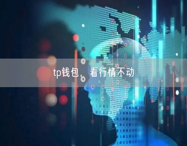 tp钱包，看行情不动(图1)
