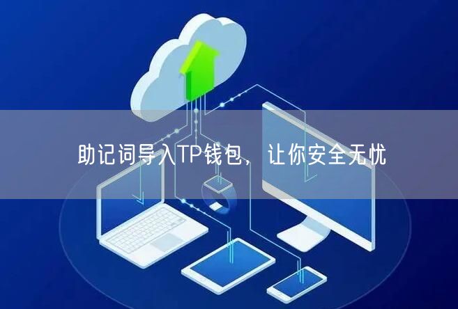 助记词导入TP钱包，让你安全无忧(图1)