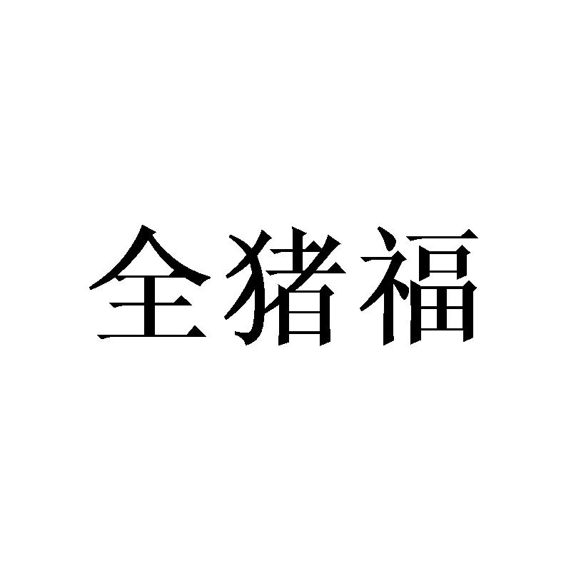 猪福侬五花肉_猪福侬为什么那么贵_福猪