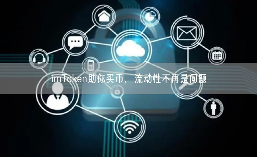 imToken助你买币，流动性不再是问题(图1)