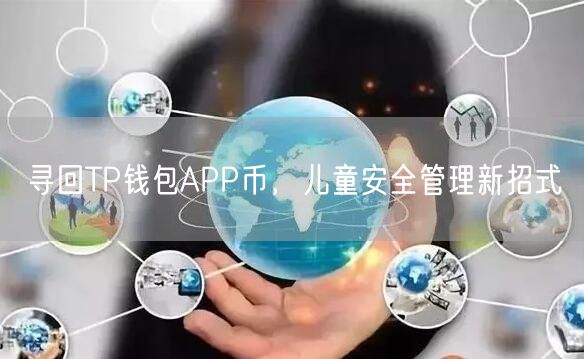 寻回TP钱包APP币，儿童安全管理新招式(图1)