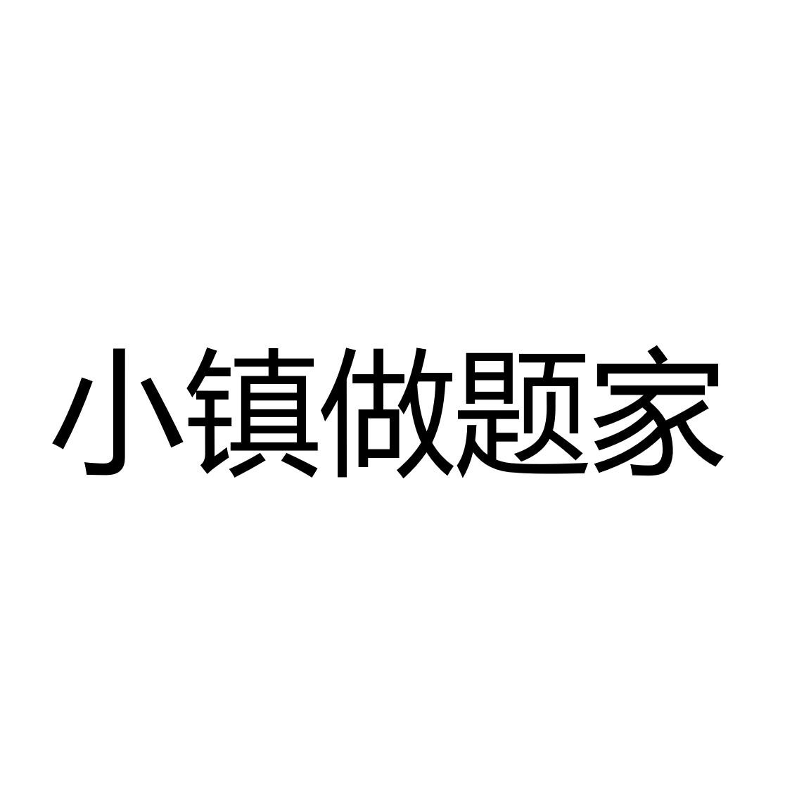 小镇做题家是什么意思_小镇做题家们_小镇做题家至少会做题