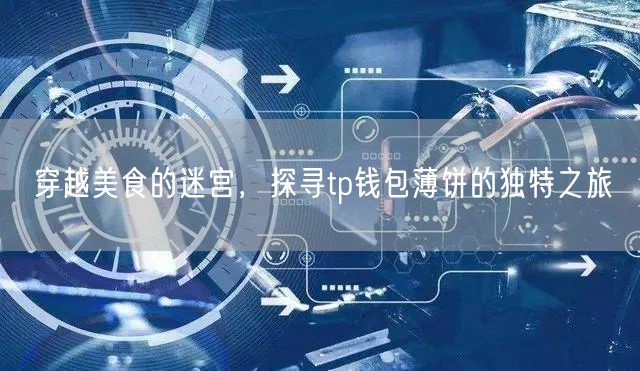 穿越美食的迷宫，探寻tp钱包薄饼的独特之旅(图1)