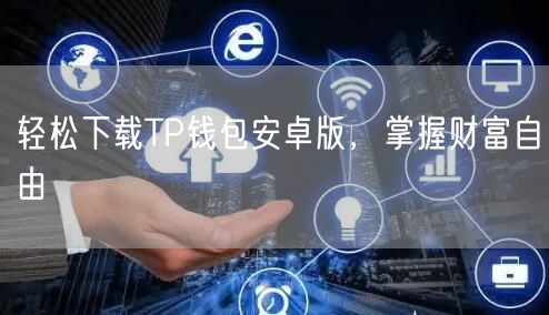 轻松下载TP钱包安卓版，掌握财富自由(图1)